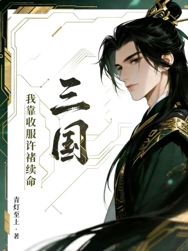 三国：我靠收服许褚续命