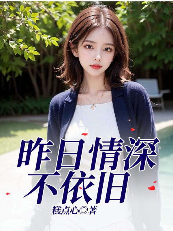 昨日情深不依旧