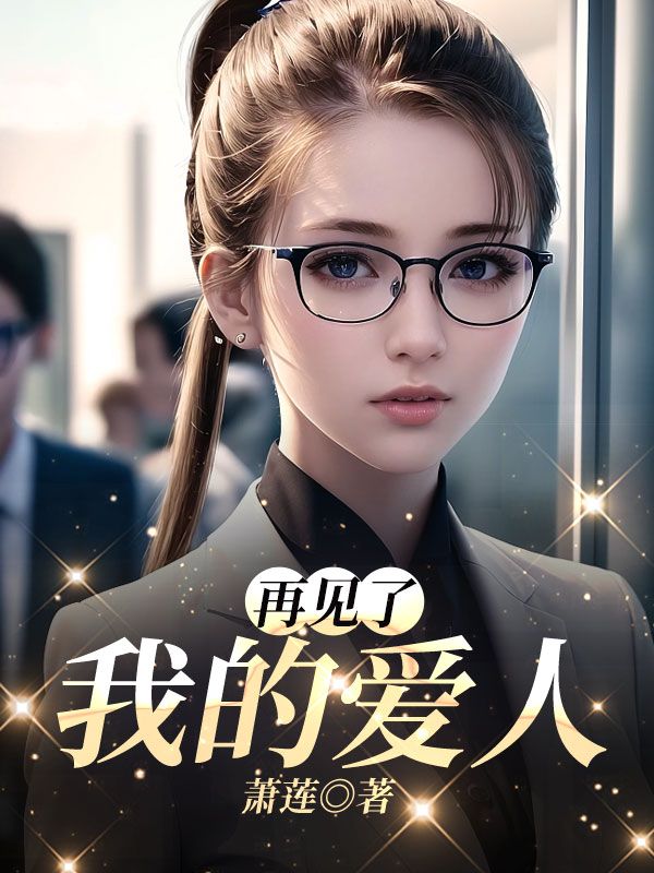 再见了,我的爱人