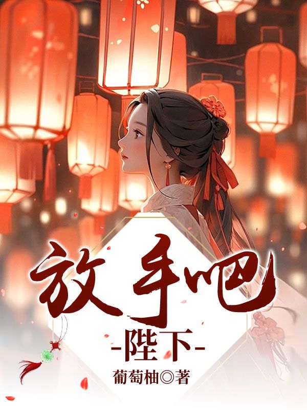 放手吧,陛下