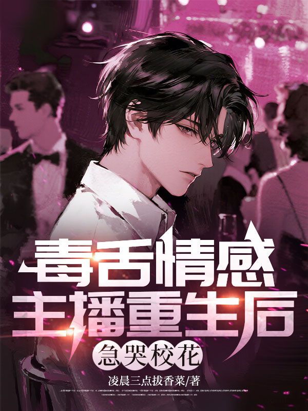 毒舌情感主播重生后,急哭校花