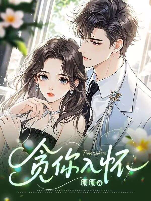 贪你入怀