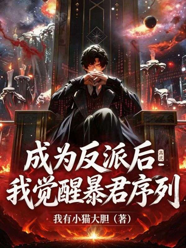 高武：成为反派后我觉醒暴君序列