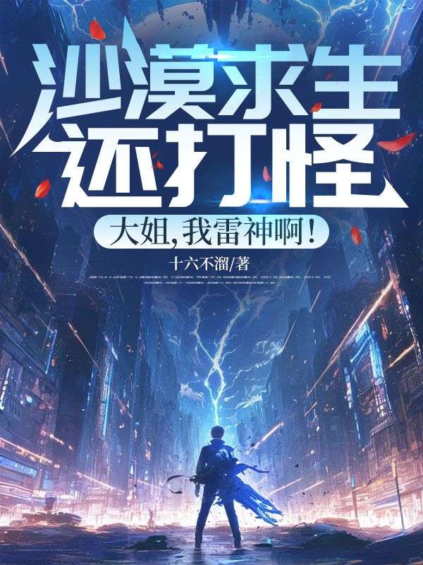 沙漠求生还打怪？大姐，我雷神啊！