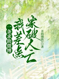 一条求助微博,我差点家破人亡