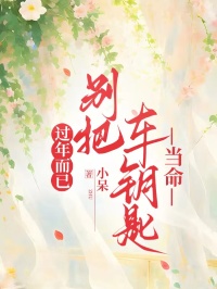 过年而已,别把车钥匙当命