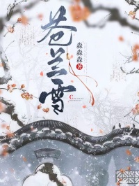 苍兰雪