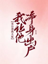 老公劝我大度,我让他净身出户