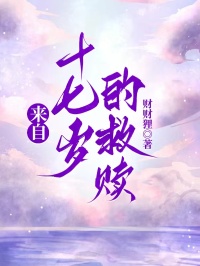 来自十七岁的救赎