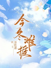 今冬难捱