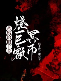 爸妈给假千金烧巨额冥币