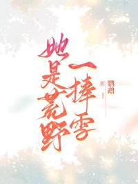 她是荒野一捧雪