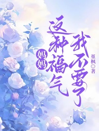 妈妈,这种福气我不要了