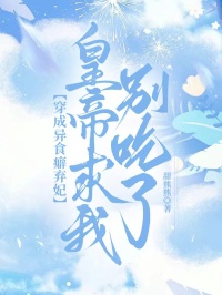 穿成异食癖弃妃,皇帝求我别吃了