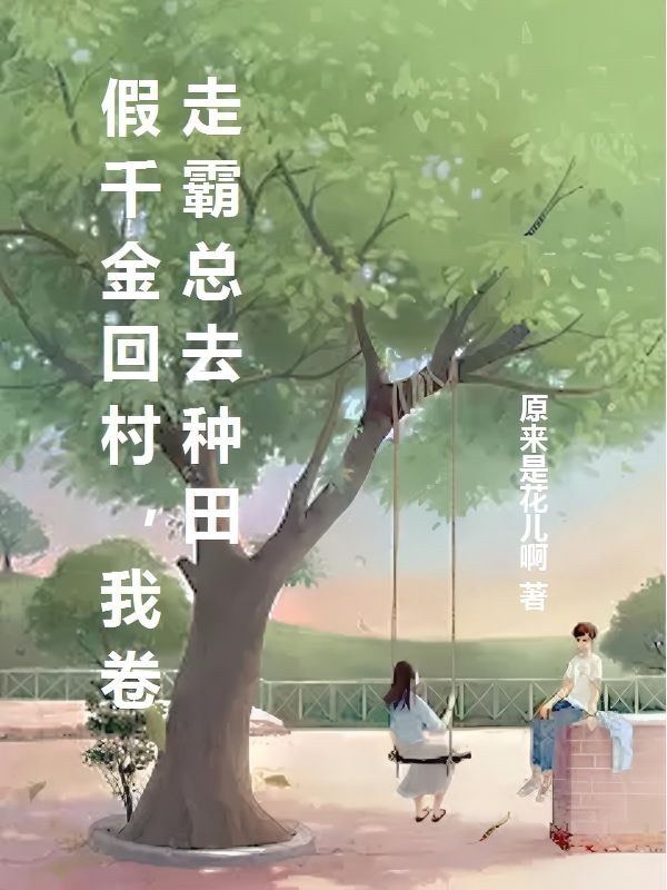 假千金回村,我卷走霸总去种田