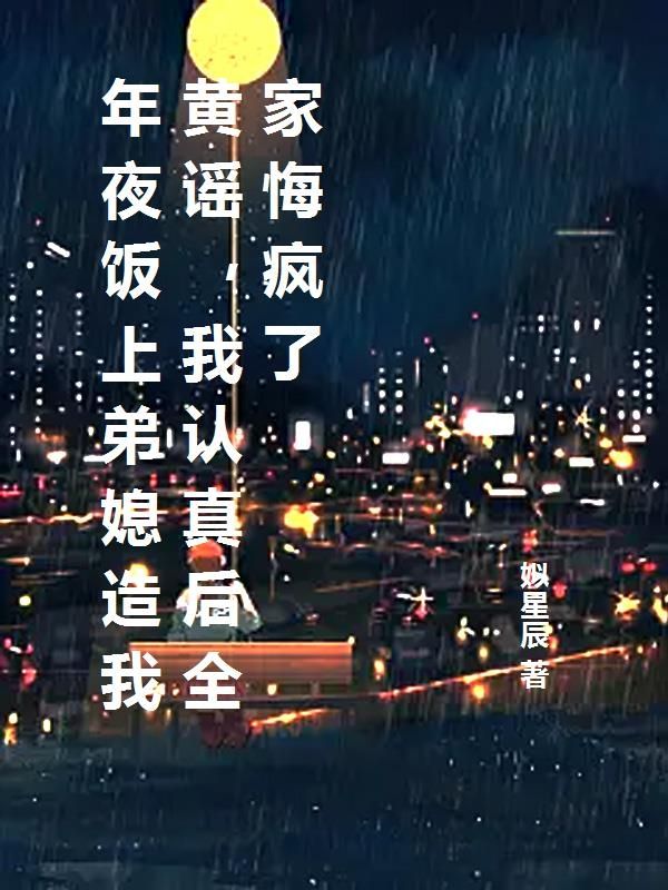年夜饭上弟媳造我黄谣,我认真后全家悔疯了