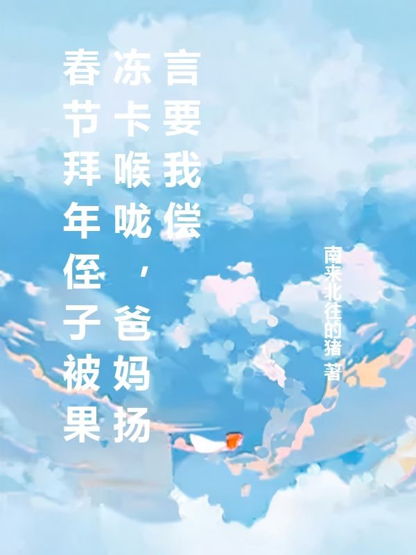 拜年侄子被果冻卡喉咙,爸妈扬言要我偿命