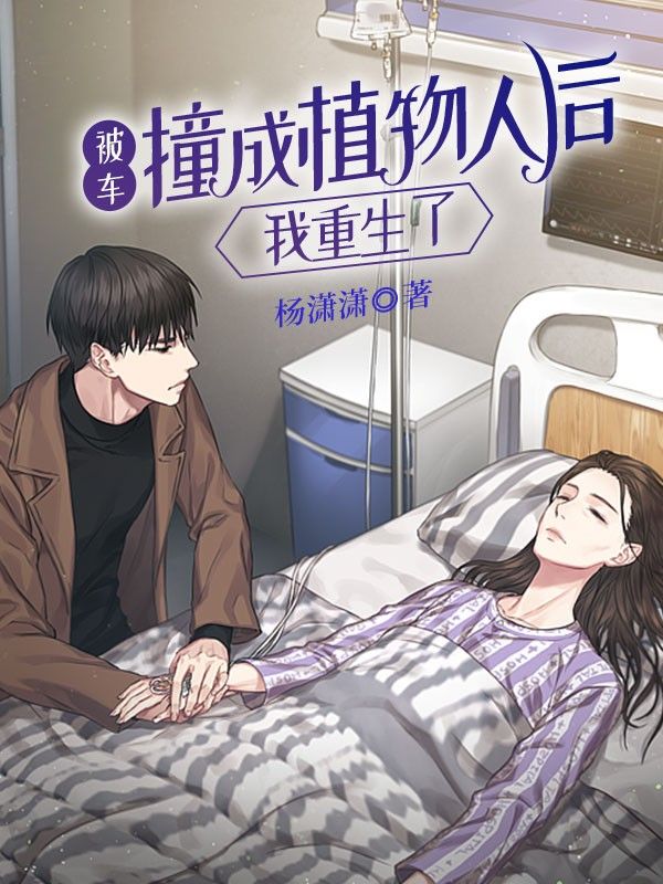 被车撞成植物人后我重生了