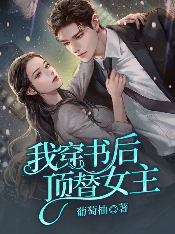 我穿书后顶替女主