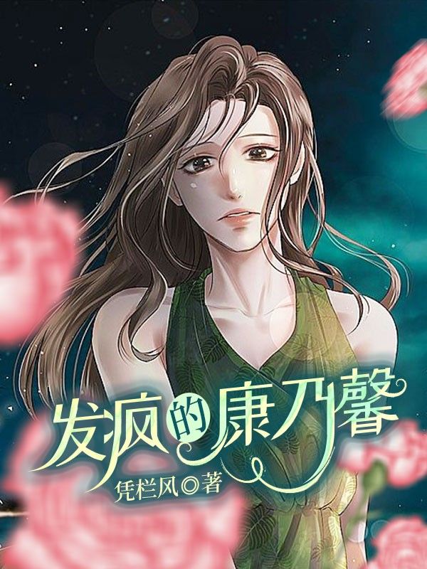 发疯的康乃馨