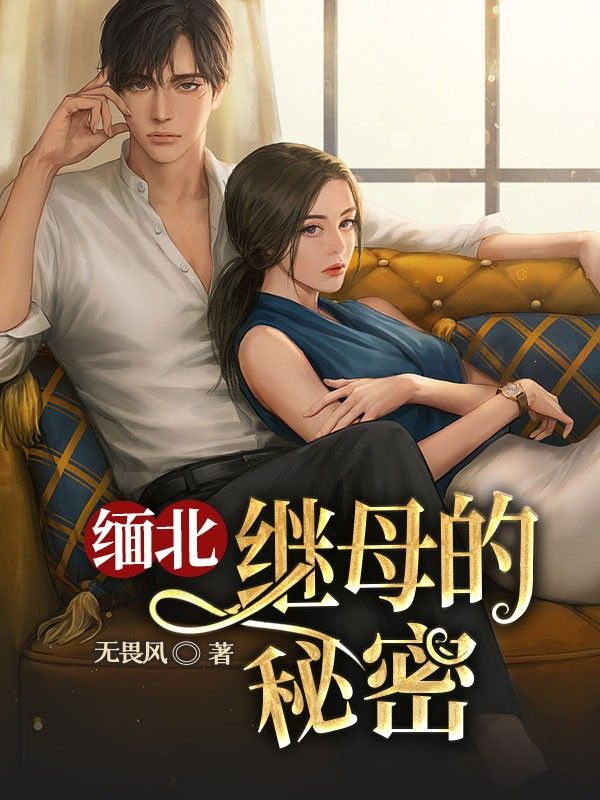 缅北继母的秘密