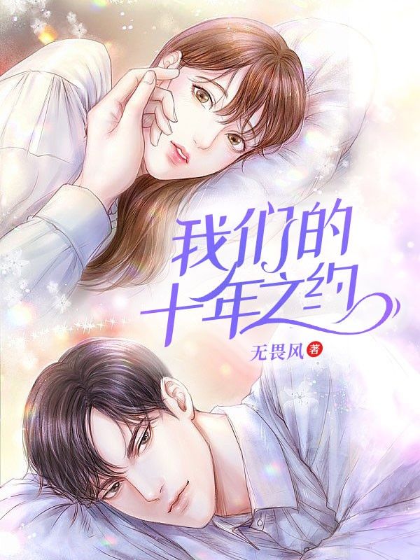 我们的十年之约