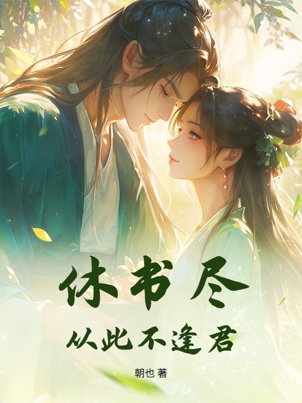 休书尽，从此不逢君