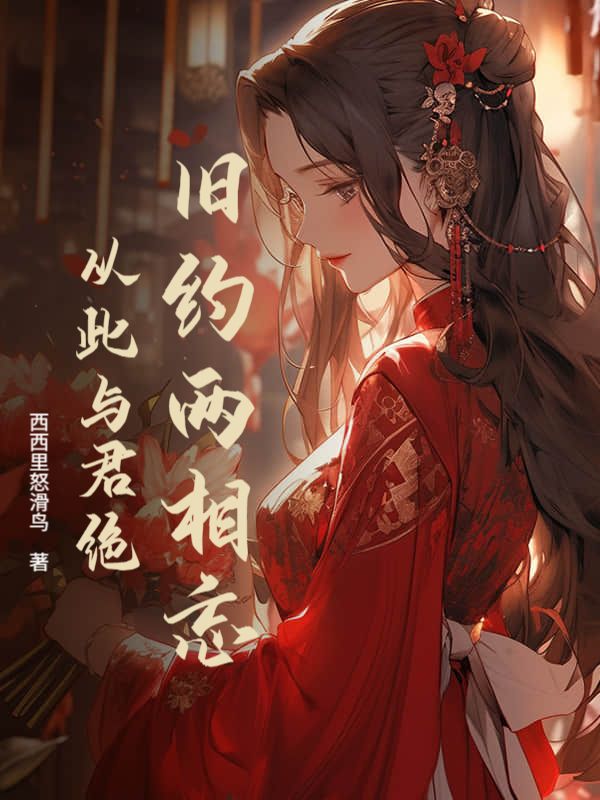 旧约两相忘，从此与君绝