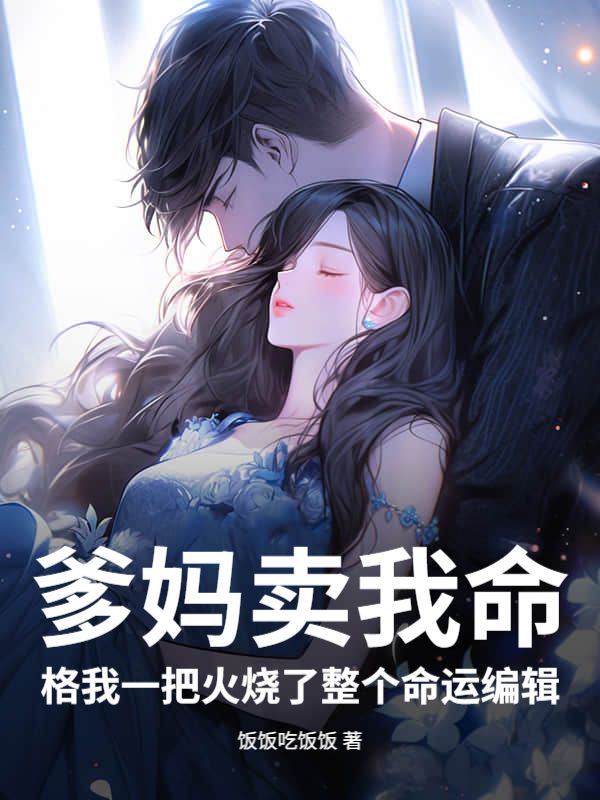 爹妈卖我命格我一把火烧了整个命运编辑