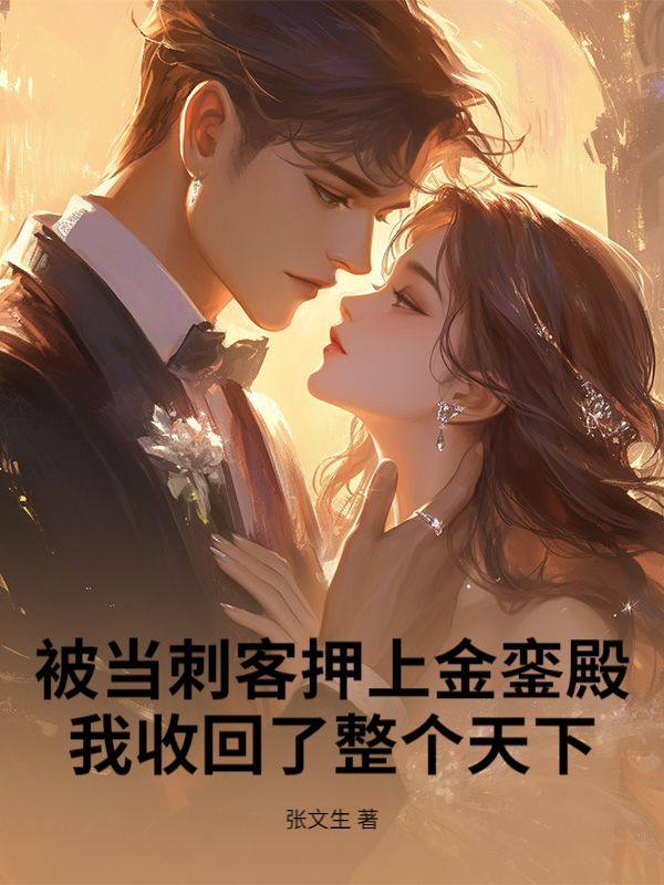 被当刺客押上金銮殿,我收回了整个天下