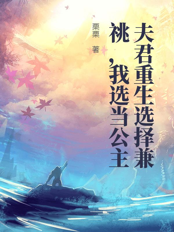 夫君重生选择兼祧，我选当公主
