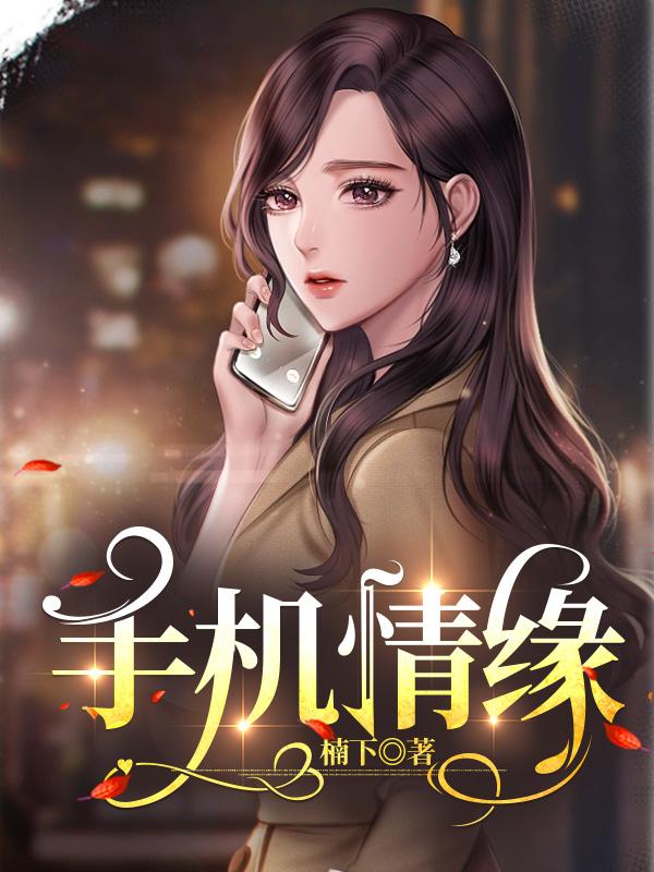 手机情缘