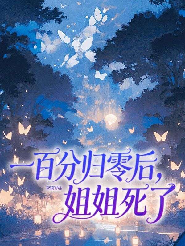 一百分归零后姐姐死了