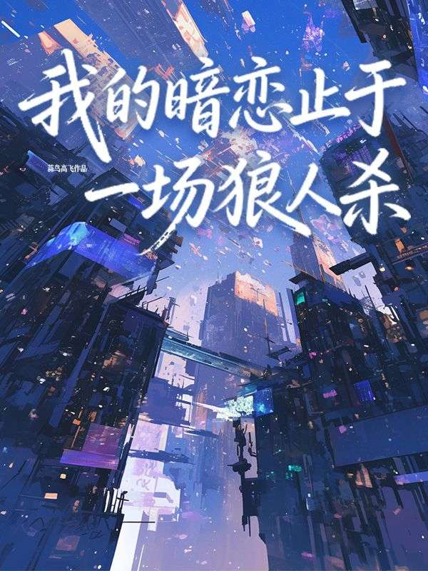 我的暗恋止于一场狼人杀