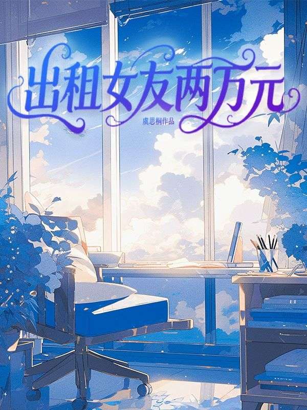 出租女友两万元