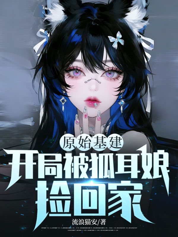 原始基建,开局被狐耳娘捡回家