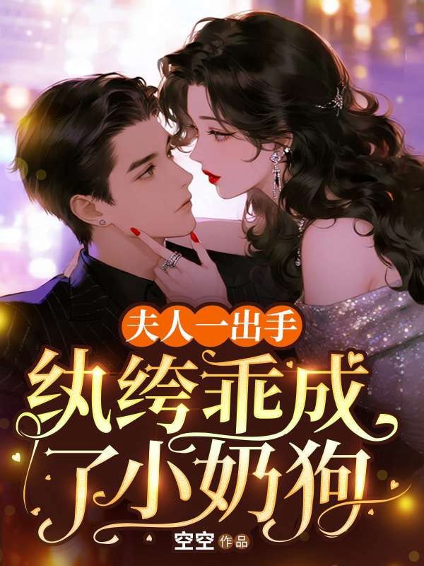 夫人一出手,纨绔乖成了小奶狗