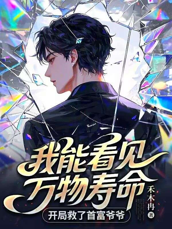 我能看见万物寿命，开局救了首富爷爷
