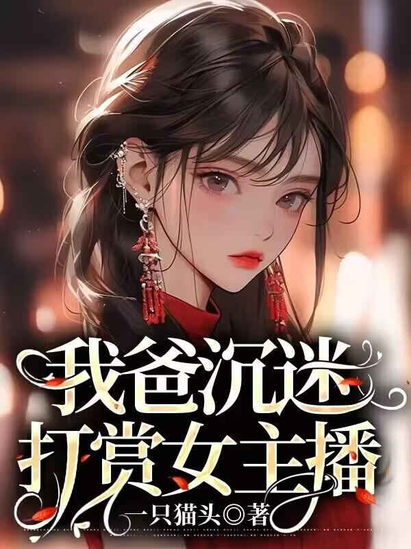 我爸沉迷打赏女主播