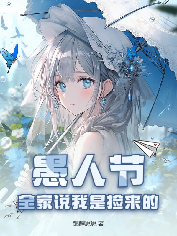 愚人节,全家说我是捡来的