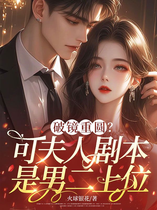 破镜重圆?可夫人剧本是男二上位