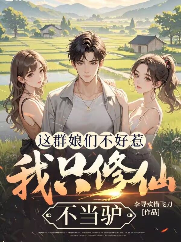 这群娘们不好惹,我只修仙不当驴