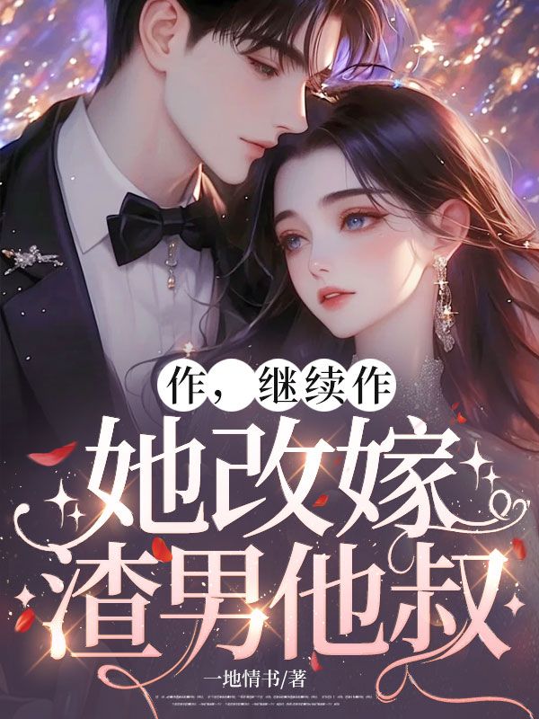 作，继续作，她改嫁渣男他叔