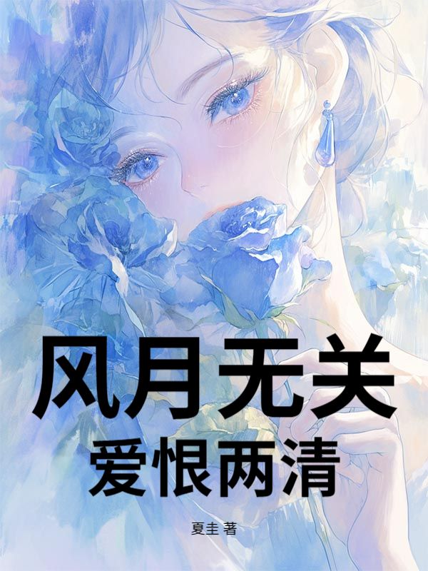 风月无关,爱恨两清