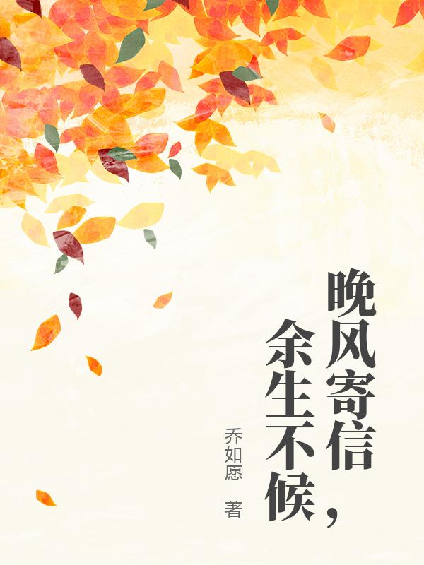 晚风寄信,余生不候