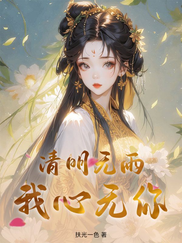 清明无雨,我心无你