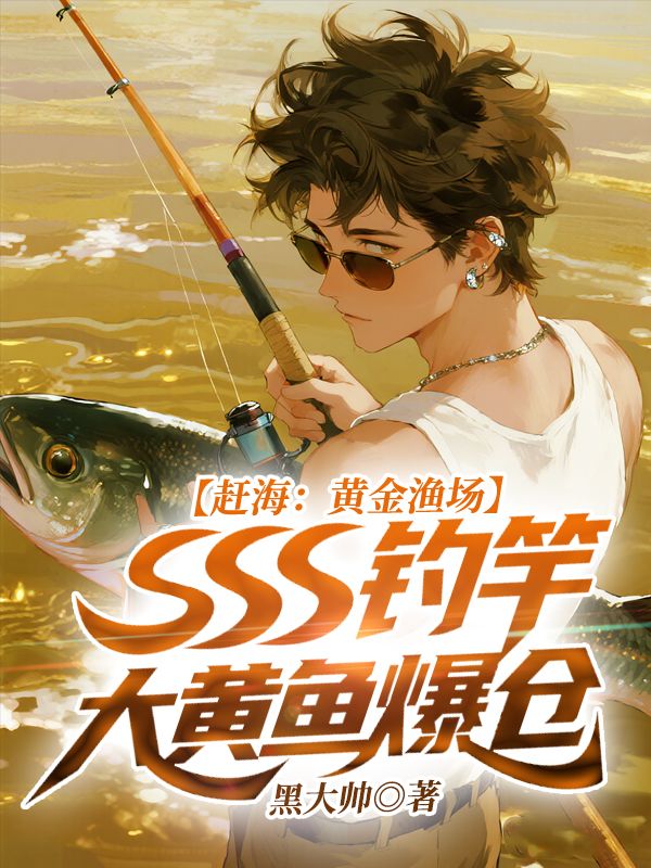赶海：黄金渔场，SSS钓竿大黄鱼爆仓