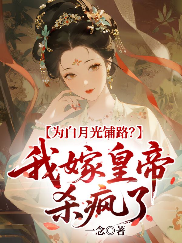 为白月光铺路？我嫁皇帝杀疯了