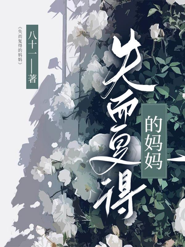 失而复得的妈妈