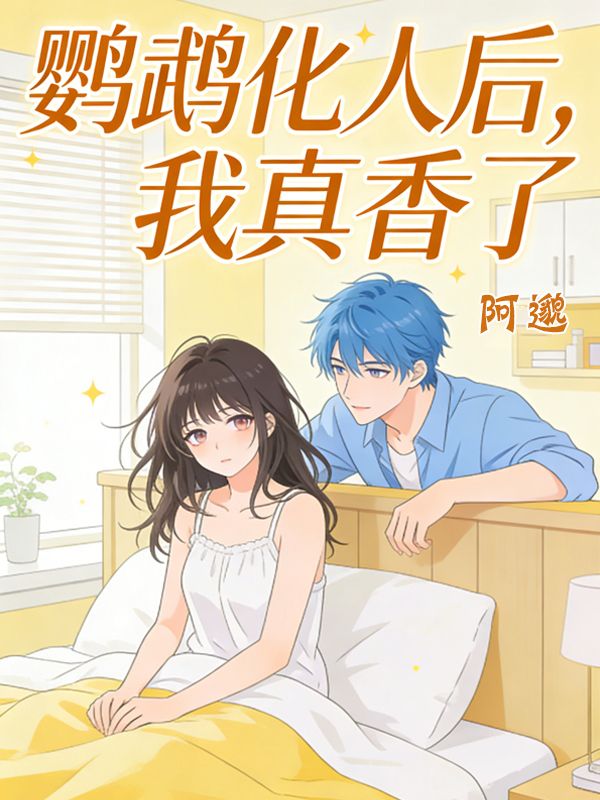 鹦鹉化人后，我真香了